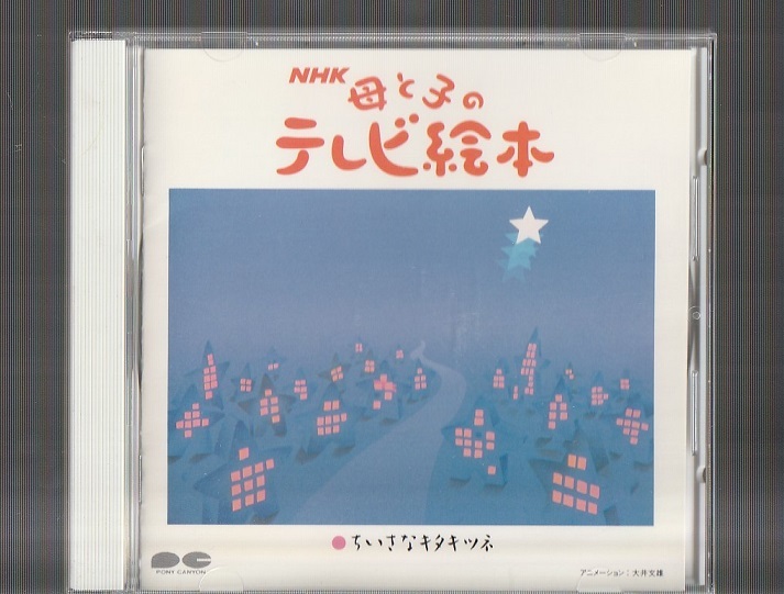 NHK 母と子のテレビ絵本 ちいさなキタキツネ 即決CD 廃盤 NHK母と子のテレビ絵本 ちいさなキタキツネ 白鳥