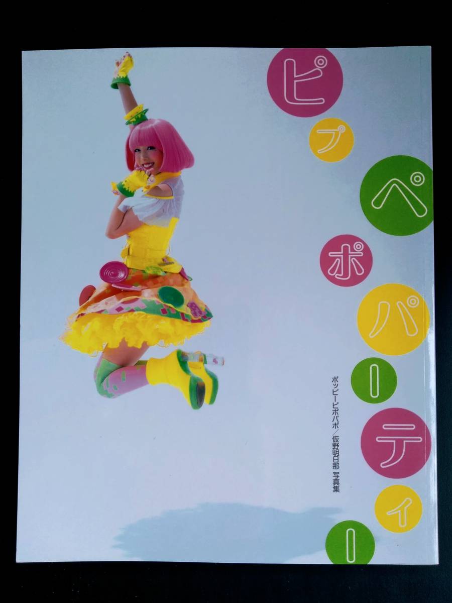 ピプペポパーティー ポッピーピポパポ 仮野明日那 写真集 仮面ライダーエグゼイド 松田るか 希少本 の落札情報詳細 ヤフオク落札価格情報 オークフリー スマートフォン版