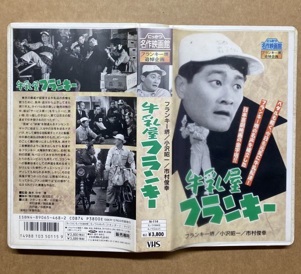 VHSビデオテープ「牛乳屋フランキー（にっかつ名作映画館 