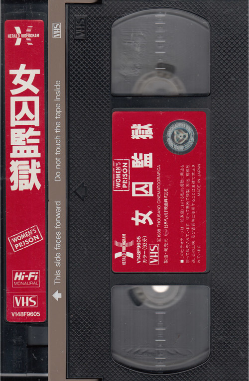 フルメタル・プリズン悪魔の生体実験・地獄の女囚大脱走』VHS 投げ捨て 