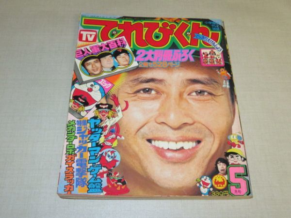 小学館 てれびくん 1977年 5月号