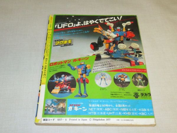 中古】てれびくん 1977年 5月号 / 特集ジャッカー電撃隊