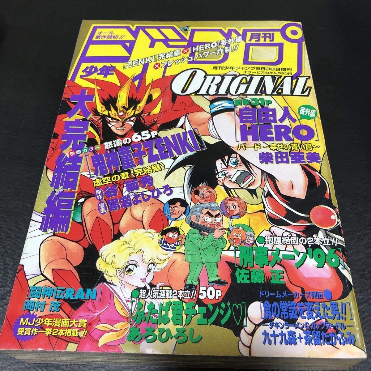目立った傷や汚れなし】1996年月刊少年ジャンプオリジナル 9月増刊