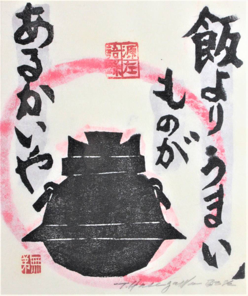 真作保証】長谷川富三郎 無弟「飯よりうまいものが あるかいや」木版画