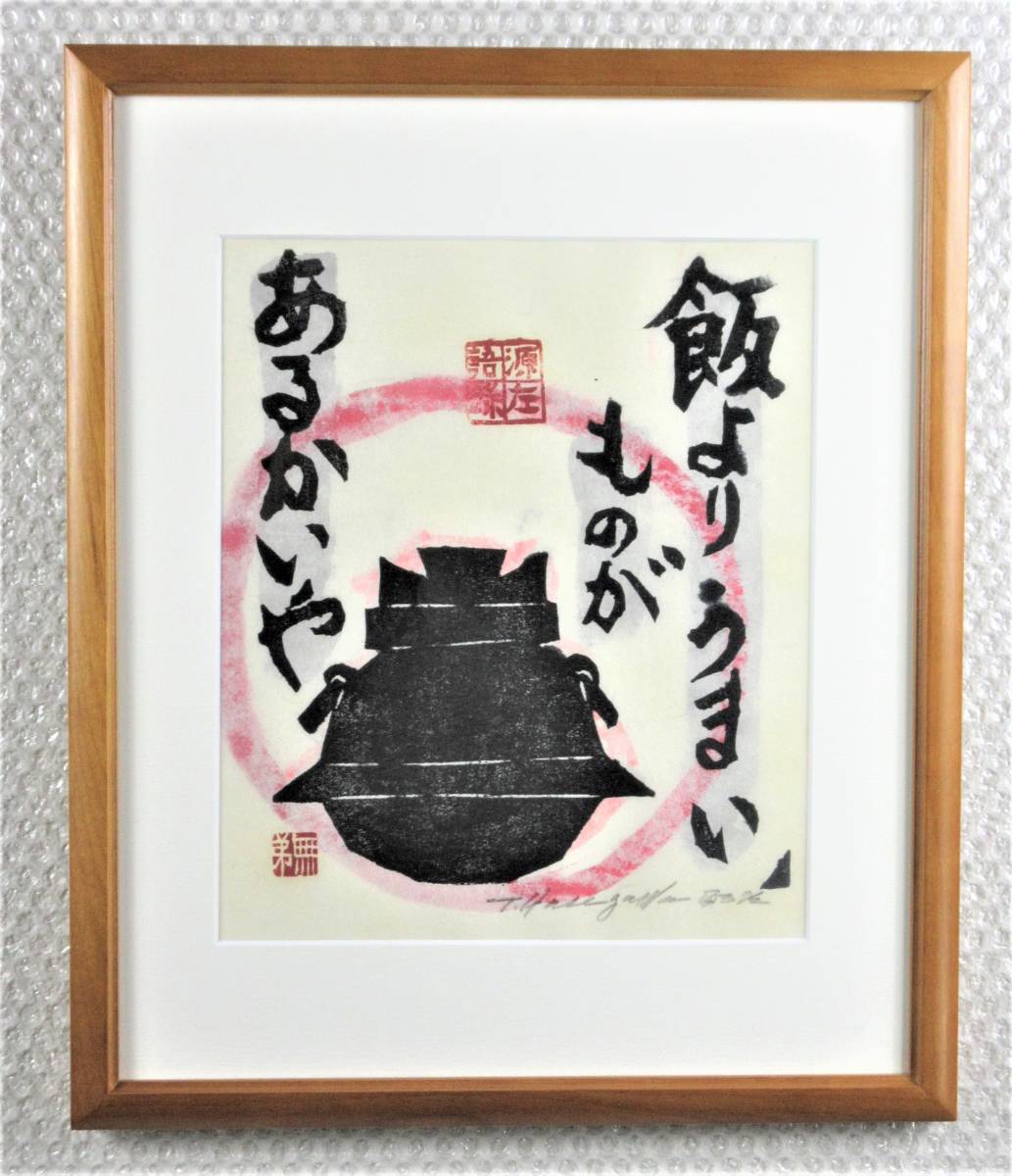 長谷川富三郎木版画 直筆サインあり