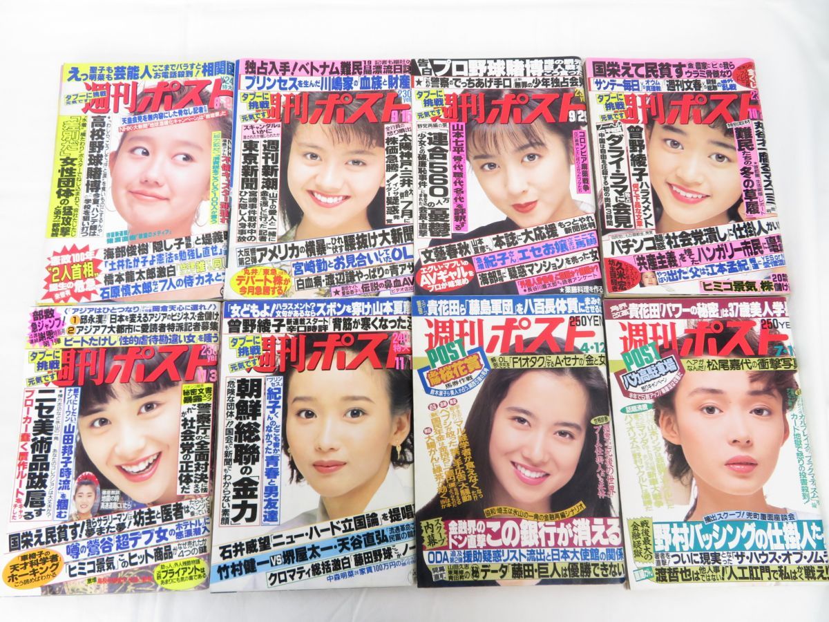 佐E0314○【14冊セット】週刊ポスト 平成元年-平成 1989-1975年 武田久美子 星野ひかる 松尾嘉代 山本モナ 安めぐみ 小向美奈子の落札情報詳細  - ヤフオク落札価格検索 オークフリー