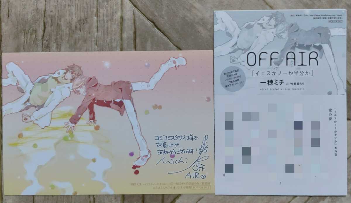 一穂ミチ Off Air イエスかノーか半分か 購入特典ペーパー 愛の夢 イラストカードのみ の落札情報詳細 ヤフオク落札価格情報 オークフリー スマートフォン版