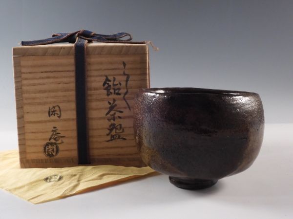 平安 閑庵 造 飴釉 楽 茶碗 共布 共箱 付き