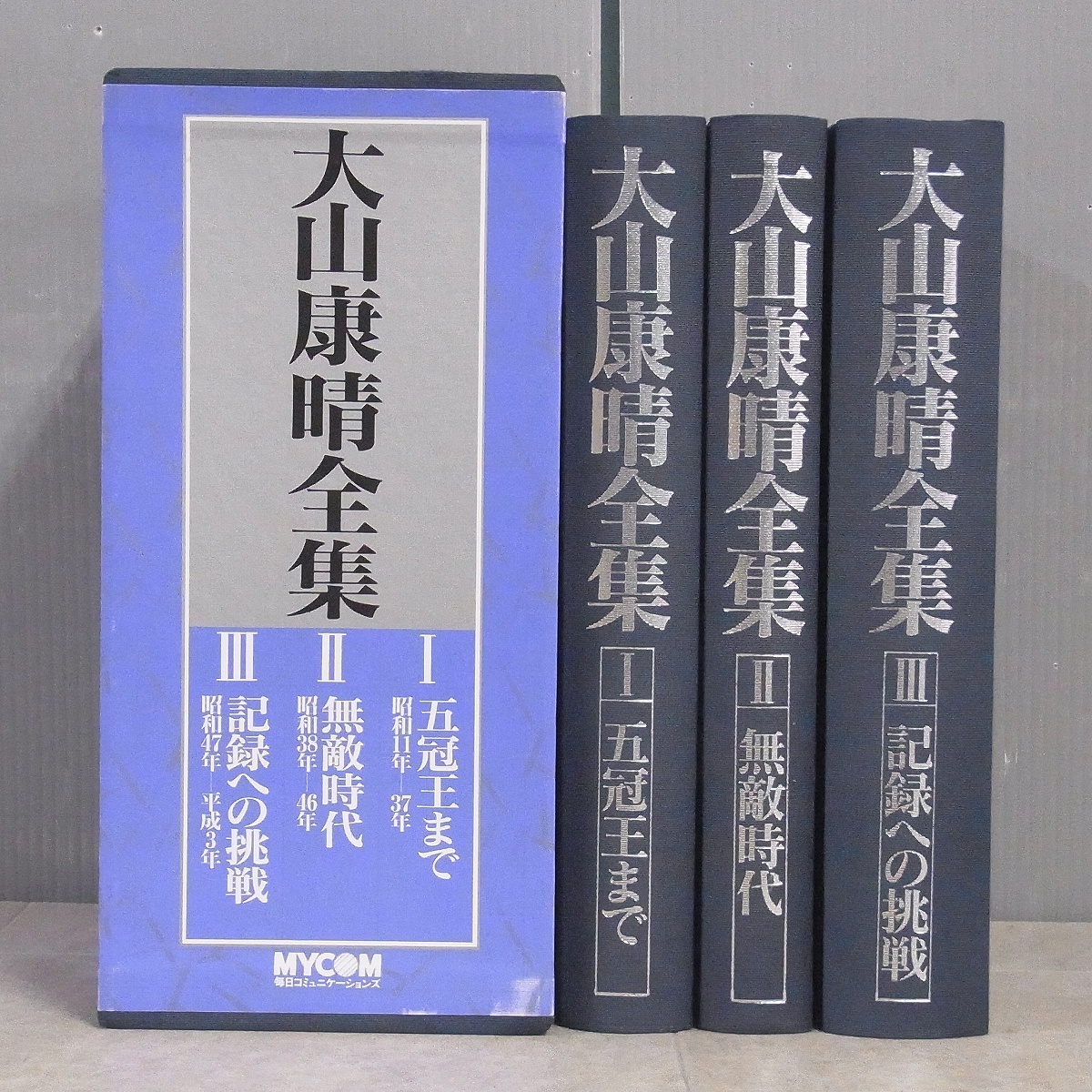 大山康晴全集(高段を目指される方に是非！) 大山康晴全集(高段