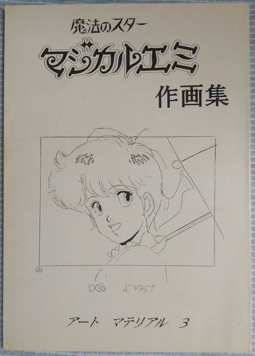 魔法のスター マジカルエミ 作画集 アートマテリアル3 アートジャック スタジオtam 洞沢由美子 スタジオぴえろ 設定資料 原画集 の落札情報詳細 ヤフオク落札価格情報 オークフリー スマートフォン版