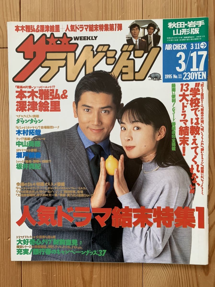 ザ・テレビジョン 3/17 1995 vol.11 本木雅弘/深津絵里/ダウンタウン