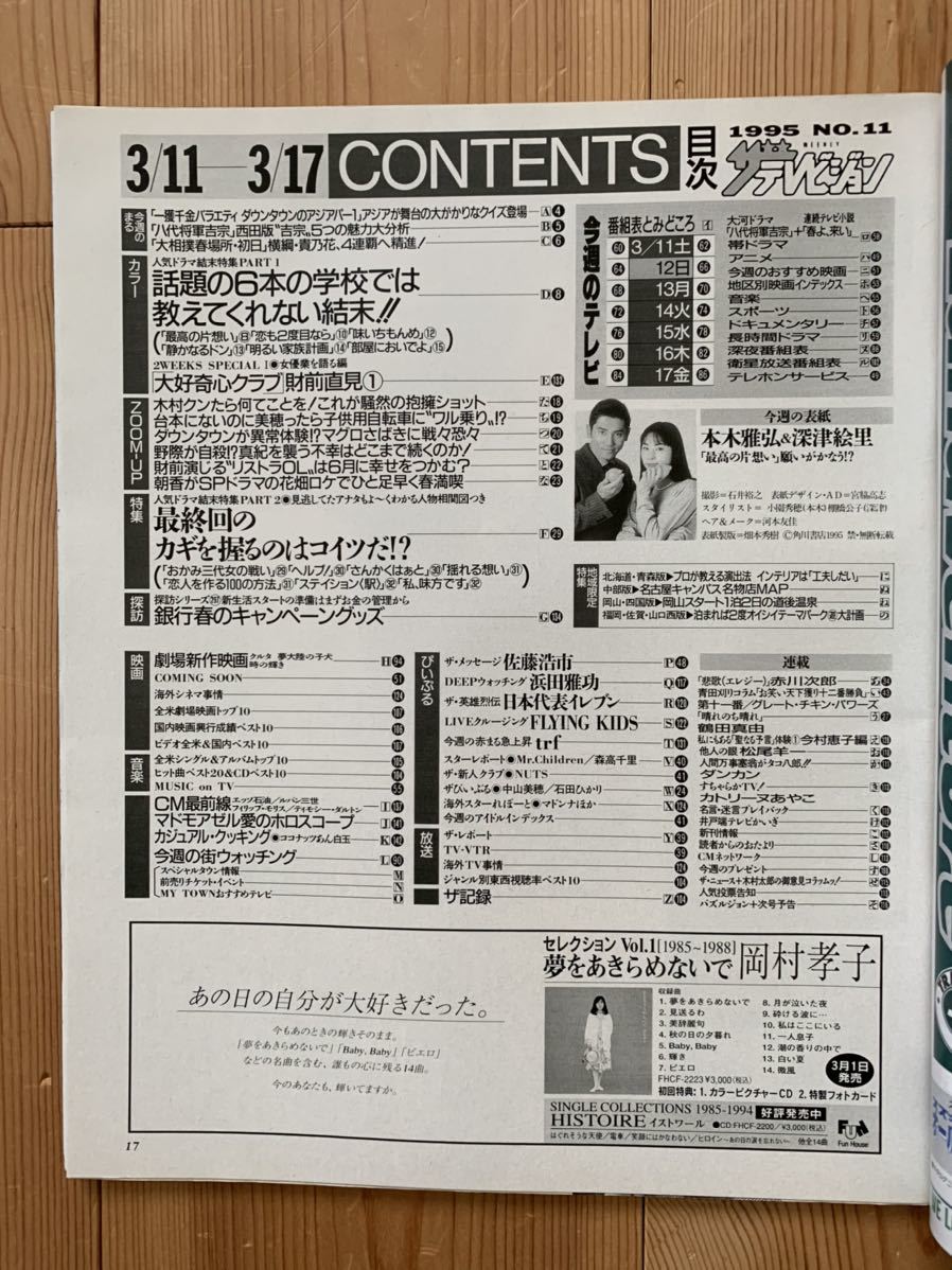 ザ・テレビジョン 3/17 1995 vol.11 本木雅弘/深津絵里/ダウンタウン