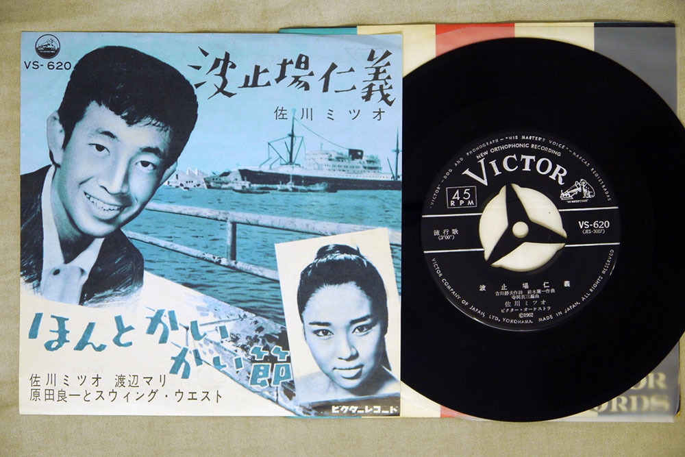 7” 佐川ミツオ 東京小僧 / 泣き虫坊や VS421 VICTOR /00080 佐川ミツオ - gk-record