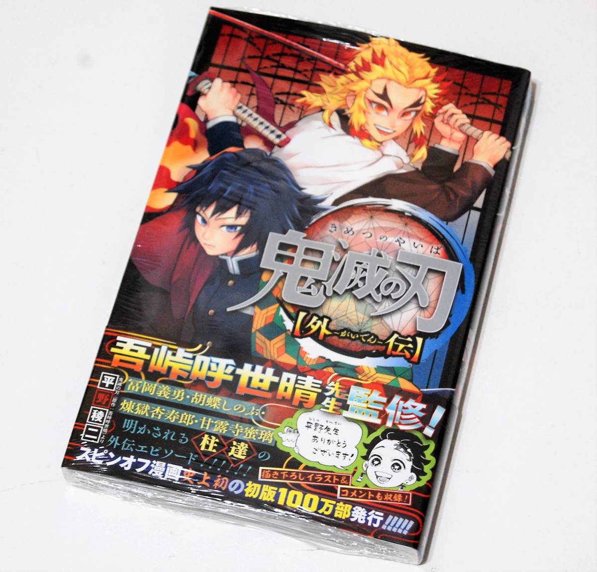 新品未開封 鬼滅の刃 外伝 コミック - 少年漫画