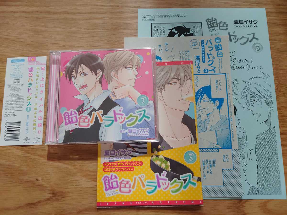 Blcd 夏目イサク 飴色パラドックス 3 近藤隆 前野智昭 古川慎 他 初回特典コミックス コミコミスタジオ特典ペーパー 雑誌切り抜き 付 の落札情報詳細 ヤフオク落札価格情報 オークフリー スマートフォン版