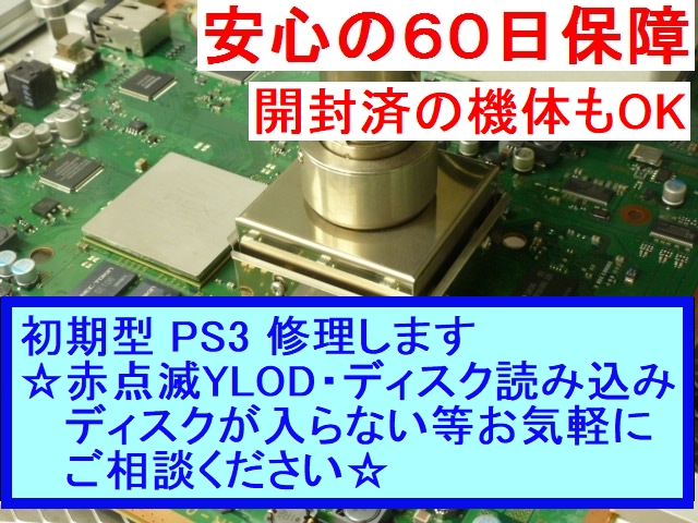 新品 850 初期型 Ps3 赤点滅ylod ディスク読み込み不良他 修理 保障60日 の落札情報詳細 ヤフオク落札価格情報 オークフリー スマートフォン版