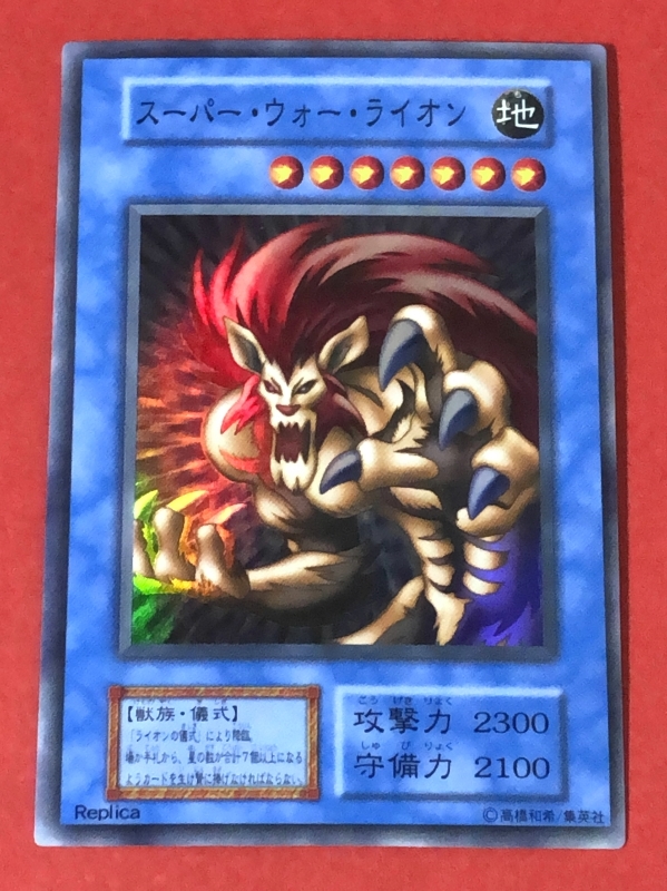 遊戯王 スーパー ウォー ライオン スーパー 初期 の落札情報詳細 ヤフオク落札価格情報 オークフリー