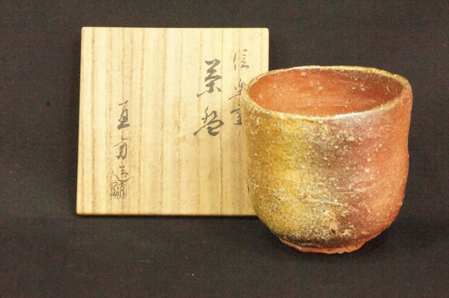 上田直方作　信楽焼　茶碗　共箱　茶道具 信楽焼茶碗 四代 上田直方 造
