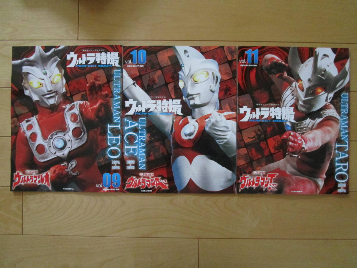 新品】講談社シリーズ MOOK ウルトラ特撮 PERFECT MOOK Vol.09・10・11