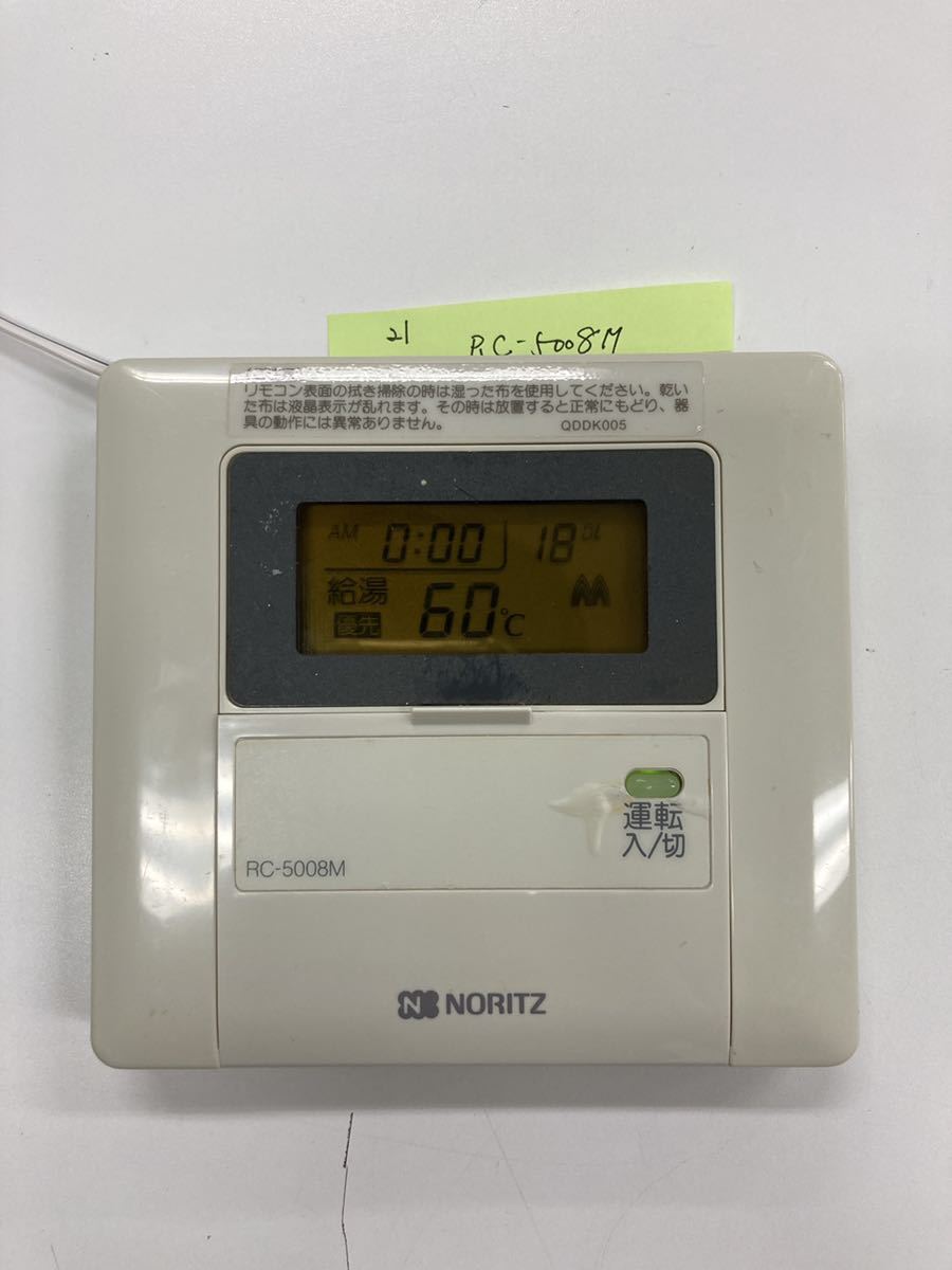[保証あり] ノーリツ NORITZ リモコン.RC-5008S ノーリツ（NORITZ） 【在庫限定・即納】ノーリツ マルチリモコン RC