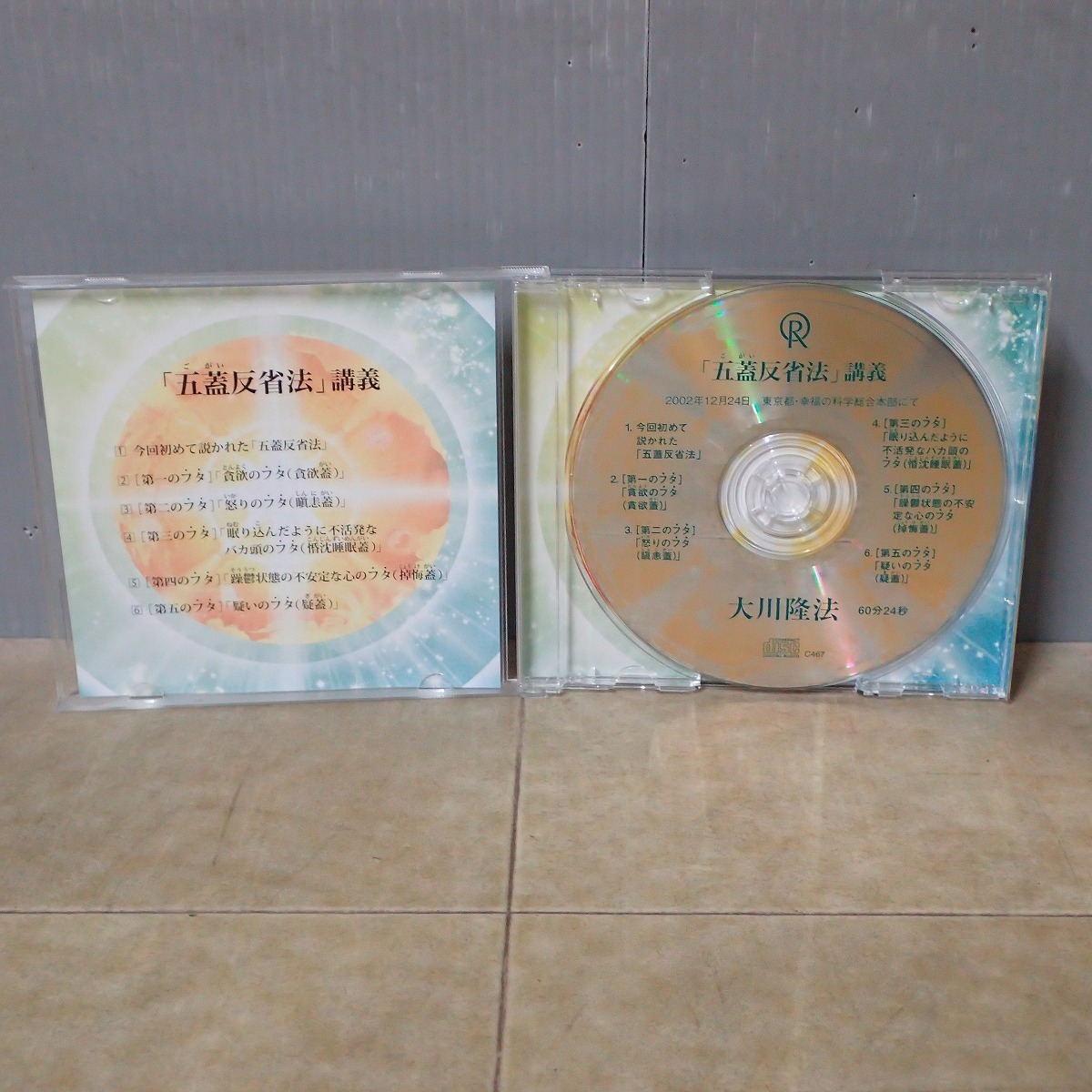 幸福の科学のCDセット （幸福の科学 書籍・CDセット五蓋反省法