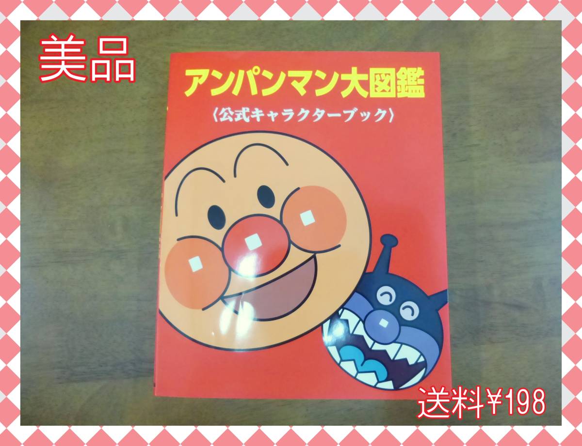 美品 アンパンマン大図鑑 公式キャラクターブック 絵本 の落札情報詳細 ヤフオク落札価格情報 オークフリー スマートフォン版 美品 アンパンマン大図鑑 公式キャラクターブック 絵本 の落札情報詳細 ヤフオク落札価格情報 オークフリー スマートフォン版