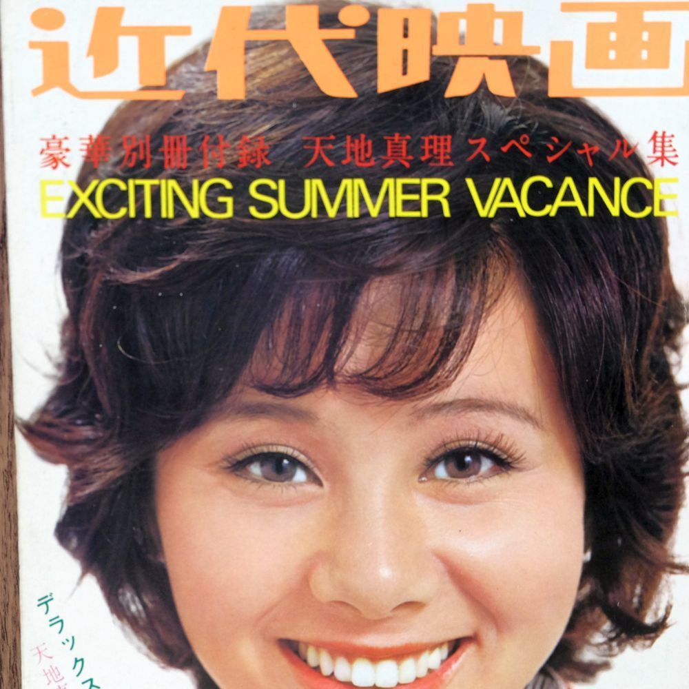 ☆近代映画 1972 天地真理 沖雅也 西城秀樹 麻丘めぐみ 南沙織 岡崎