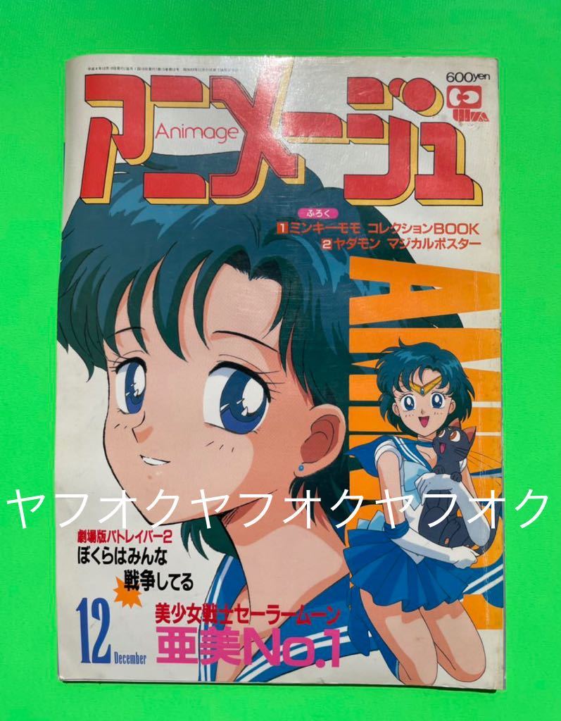 アニメージュ1992年　1-12月号　ミンキーモモ アニメージュ1992年1-12月号ミンキーモモ