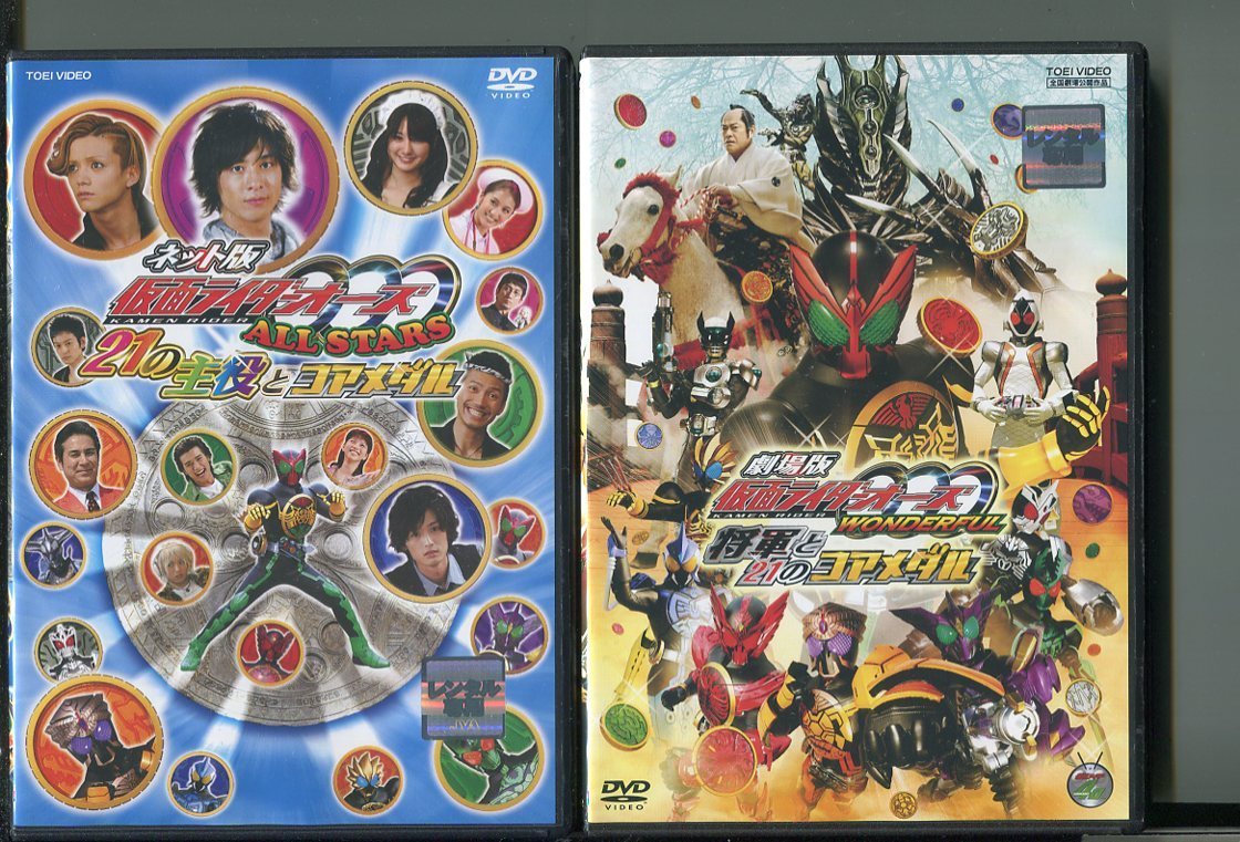 Z5337 仮面ライダーオーズ All Stars 21の主役とコアメダル 将軍と21のコアメダル 2本セット レンタル用dvd 渡部秀 三浦涼介 の落札情報詳細 ヤフオク落札価格情報 オークフリー スマートフォン版