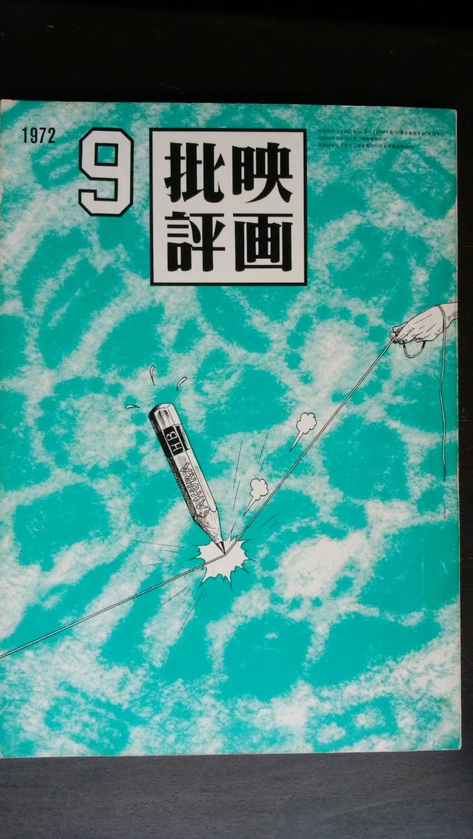 映画雑誌 『映画批評 1972年9月号』 新泉社 並品です Ⅵ グラビア