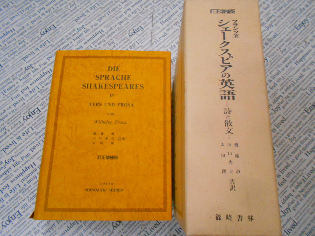 S 訂正増補版 シェークスピアの英語 詩と散文 フランツ著 齋藤静 山田秀夫 太田朗 共訳 平成6年発行再版 篠崎書林 の落札情報詳細 ヤフオク落札価格情報 オークフリー スマートフォン版