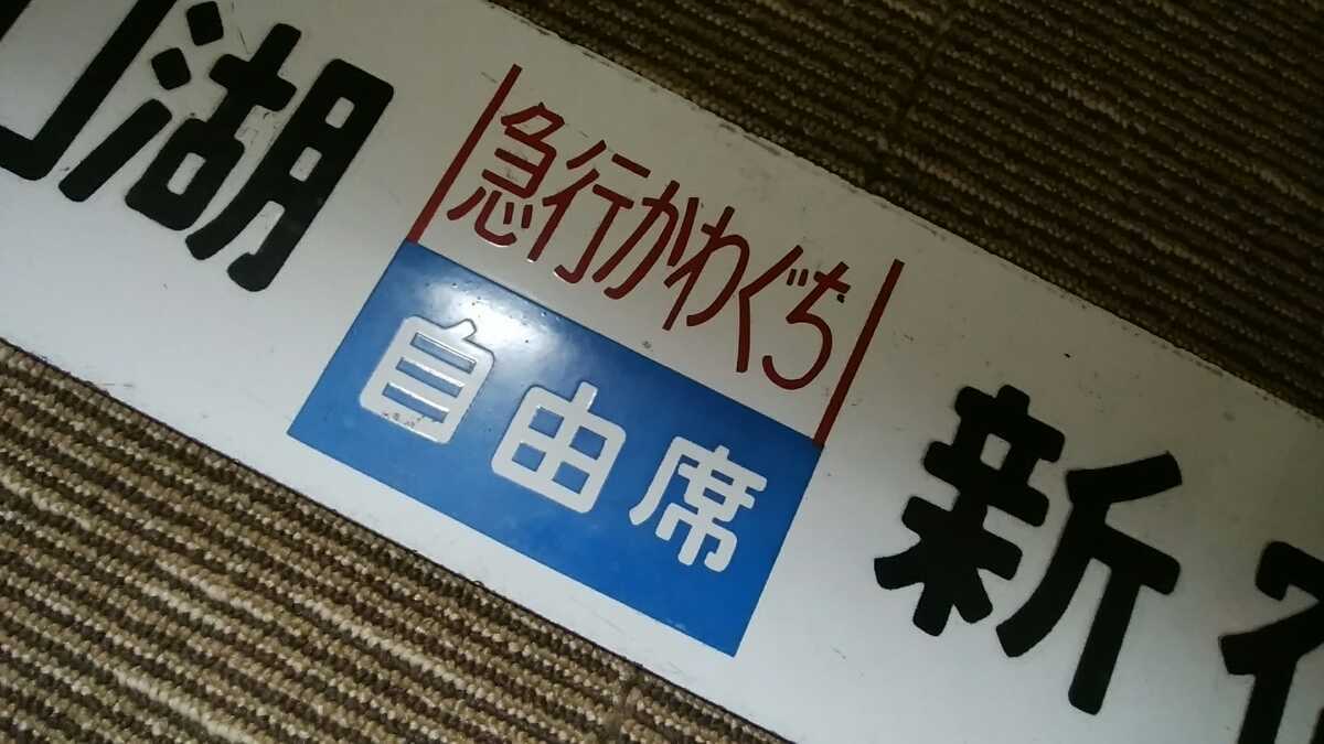 急行かわぐち、かいじ 琺瑯製行先板、サボ 「河口湖⇔新宿」「甲府