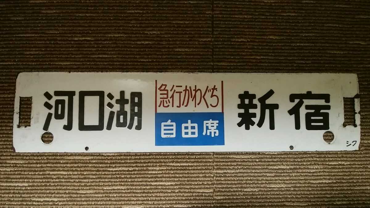 急行かわぐち、かいじ 琺瑯製行先板、サボ 「河口湖⇔新宿」「甲府