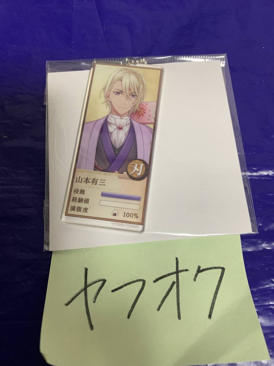新品 文豪とアルケミスト 文アル 会派アクリルキーホルダー アクキー 山本有三 の落札情報詳細 ヤフオク落札価格情報 オークフリー スマートフォン版