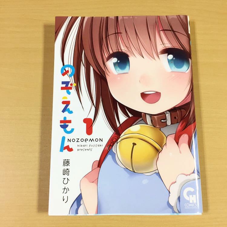 のぞえもん 藤崎ひかり 1巻 のぞえもん 藤崎ひかり 1巻 - メルカリ
