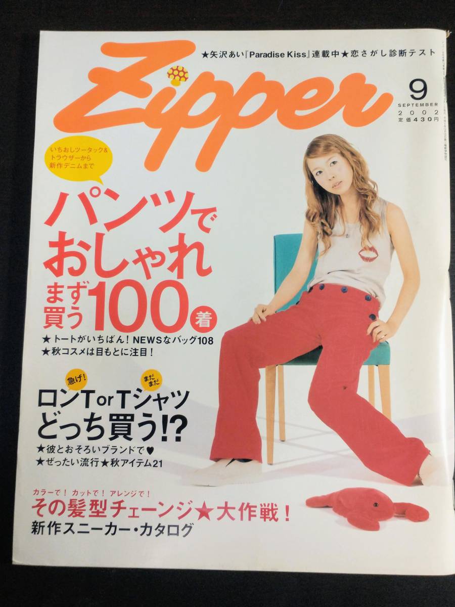 未使用】新品未読 zipper 2002年 9月号 川瀬智子 Tommy february6