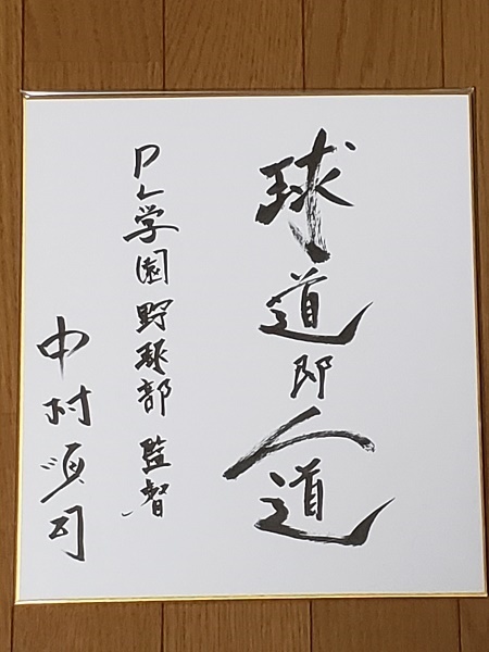 最終決算 中村 名監督 PL学園 送料無料 順司氏 サイン色紙の 筆書き直筆 その他