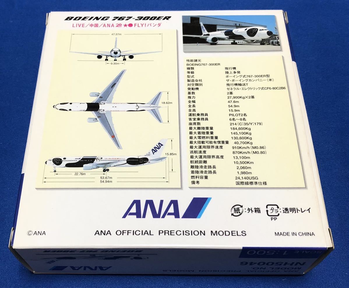 全日空商事 1/500 B767-300ER ANA LIVE/中国/ANA20☆○FLY!パンダ