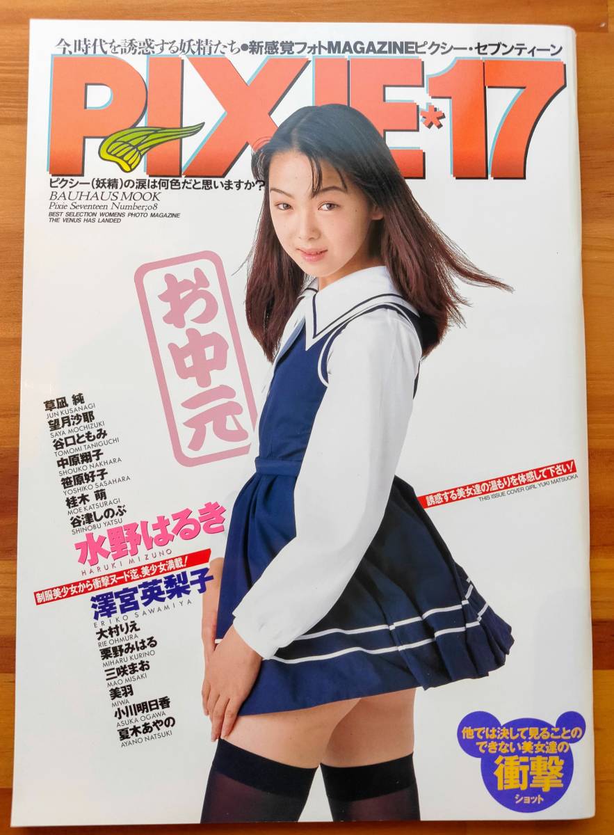 Pixie 17 ピクシー セブンティーン Number 08 谷口ともみ 松岡由樹 水野はるき 澤宮英梨子 の落札情報詳細 ヤフオク落札価格情報 オークフリー スマートフォン版