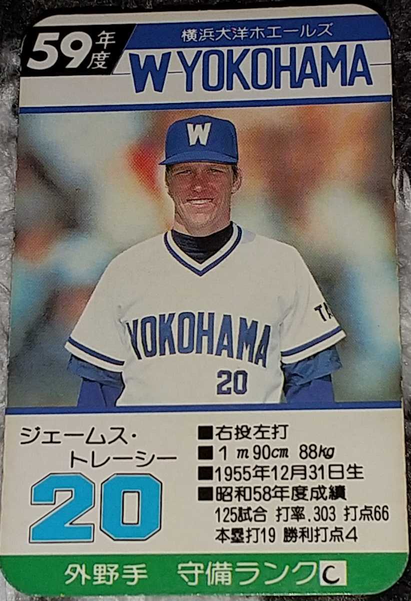 タカラプロ野球カードゲーム昭和59年度横浜大洋ホエールズ
