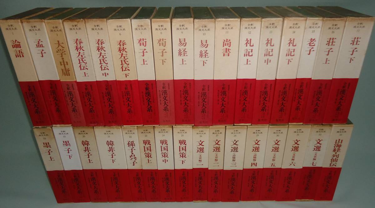 全釈 漢文大系 中庸 全33巻揃 墨子 大学 孟子 孫子 尚書 山海経 戦国策 ...