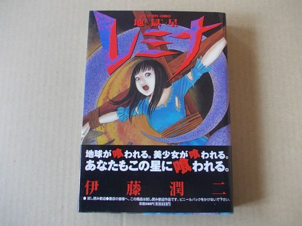 N734 即決 伊藤潤二 地獄星レミナ 小学館 ビッグコミックス 05年 初版 帯付 の落札情報詳細 ヤフオク落札価格情報 オークフリー スマートフォン版
