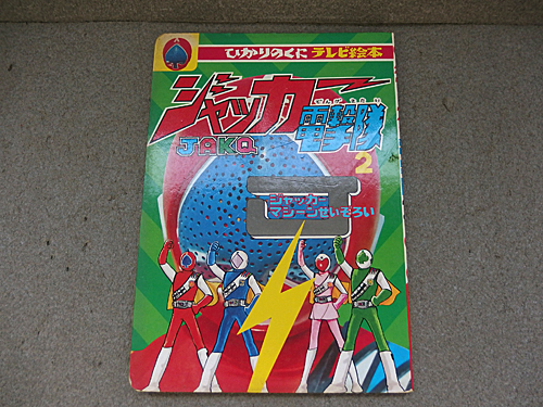 ジャッカー電撃隊 2 ジャッカーマシンせいぞろい ひかりのくに テレビ絵本 ジャッカー電撃隊 2 ジャッカーマシンせいぞろい ひかりのくに
