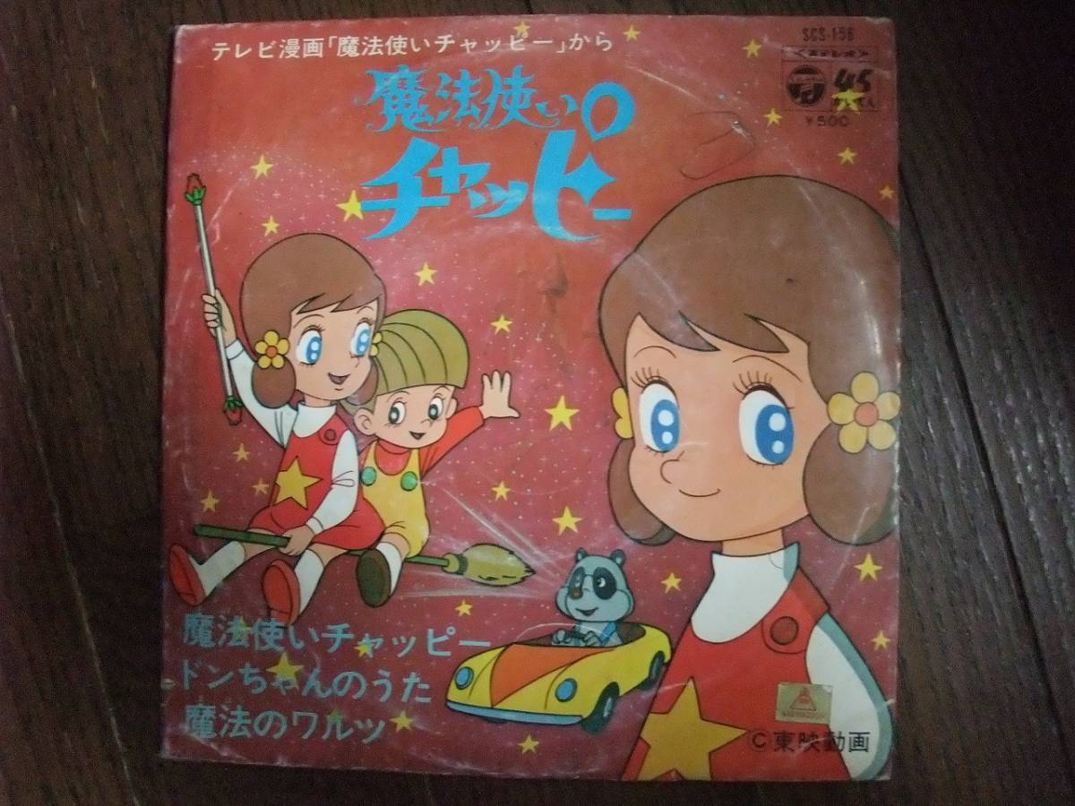 Ep 魔法使いチャッピー ドンちゃんのうた 魔法のワルツ の落札情報詳細 ヤフオク落札価格情報 オークフリー スマートフォン版