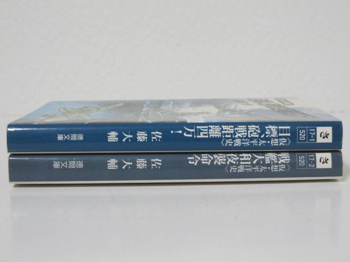 2冊文庫 仮想 太平洋戦史 目標 砲戦距離四万 戦艦大和夜襲命令 佐藤大輔 徳間文庫 の落札情報詳細 ヤフオク落札価格情報 オークフリー スマートフォン版