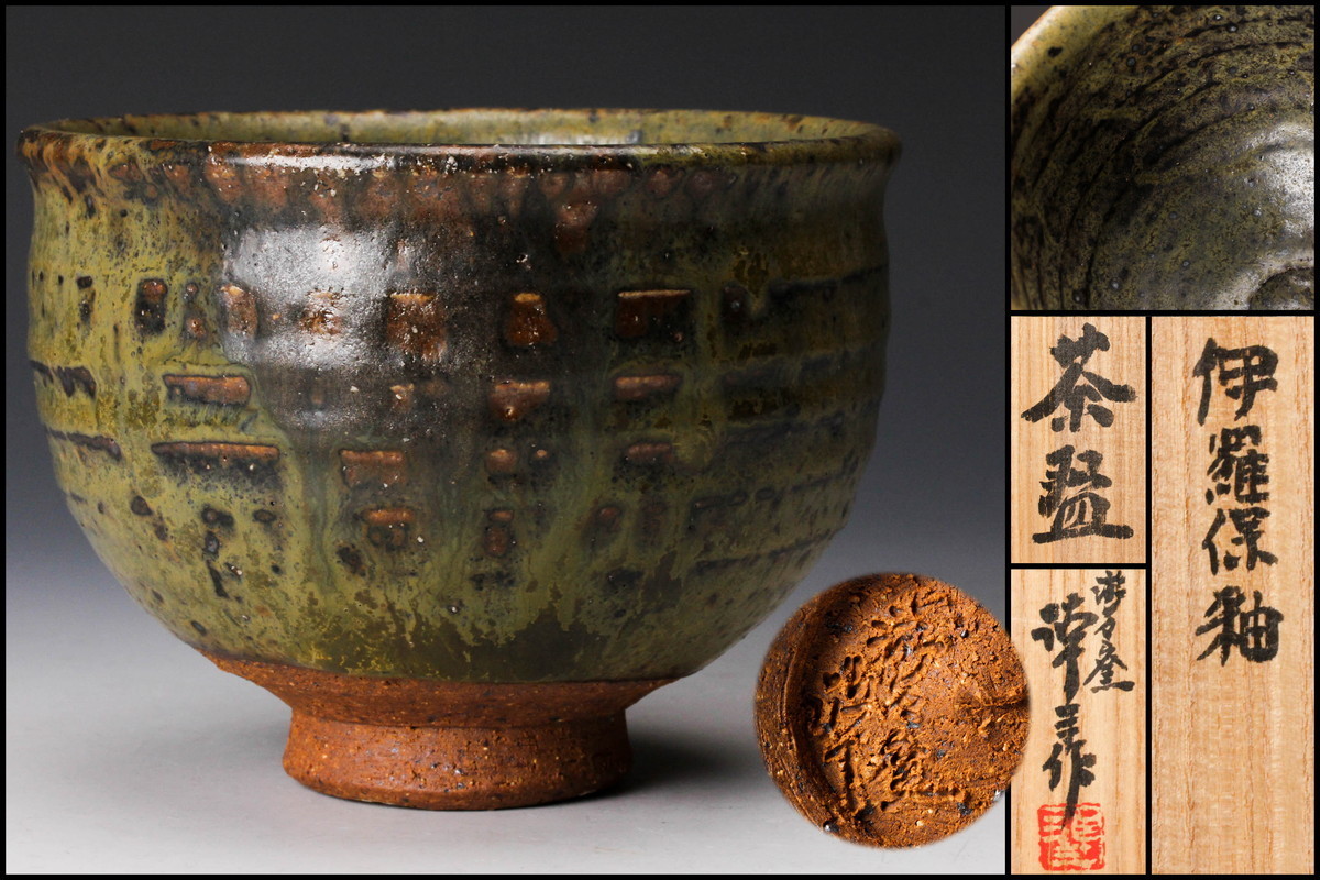 ほぼ未使用 茶道具 吉村楽入作 淡紅釉 灰器 陶印 栞 共箱