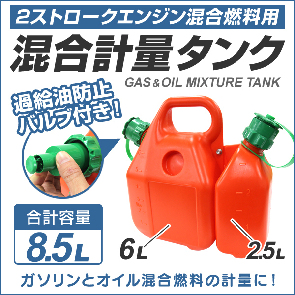 新品 混合計量タンク 混合タンク 混合容器 安全混合容器 2サイクルガソリン 混合油タンク 2ストローク チェーンソー 草刈機 6l 2 5l 8 5l の落札情報詳細 ヤフオク落札価格情報 オークフリー スマートフォン版
