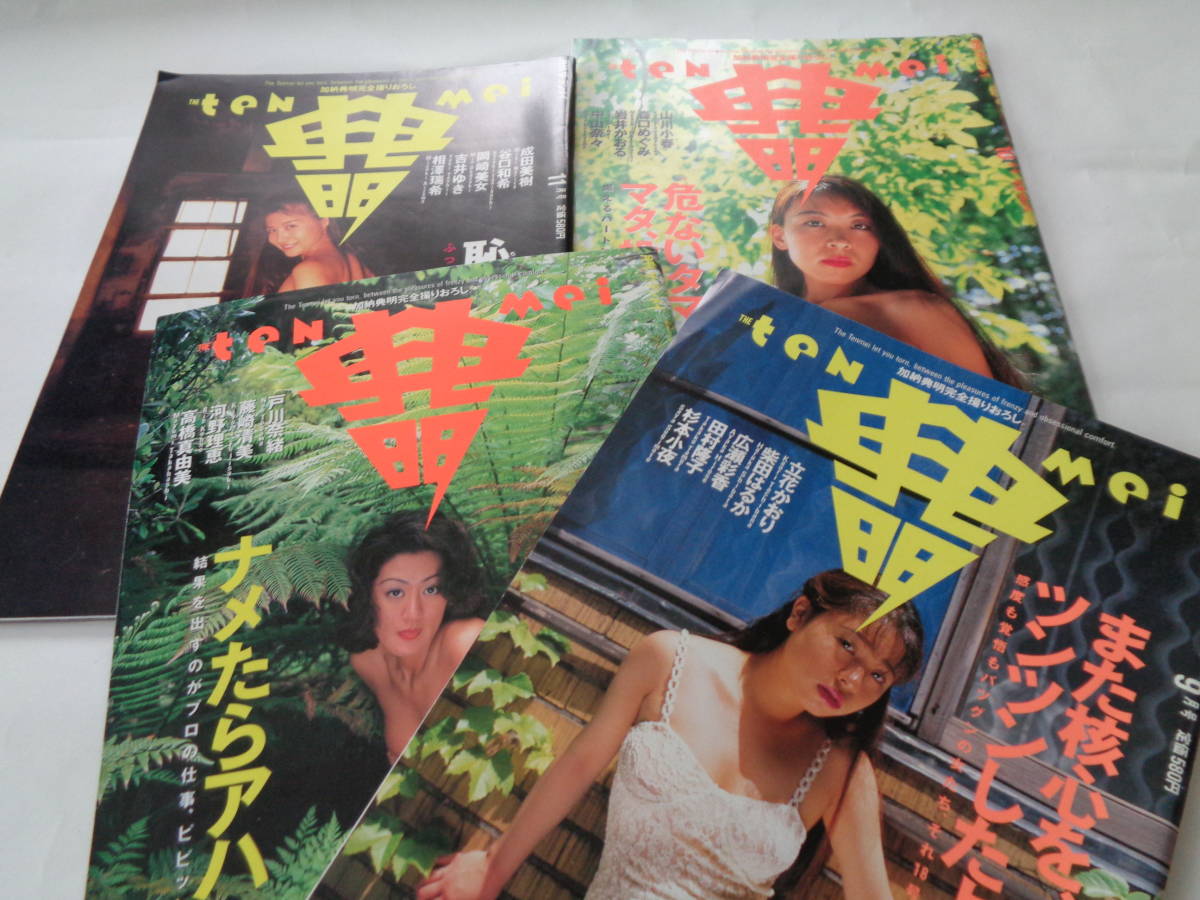 月刊テンメイ 他雑誌1冊