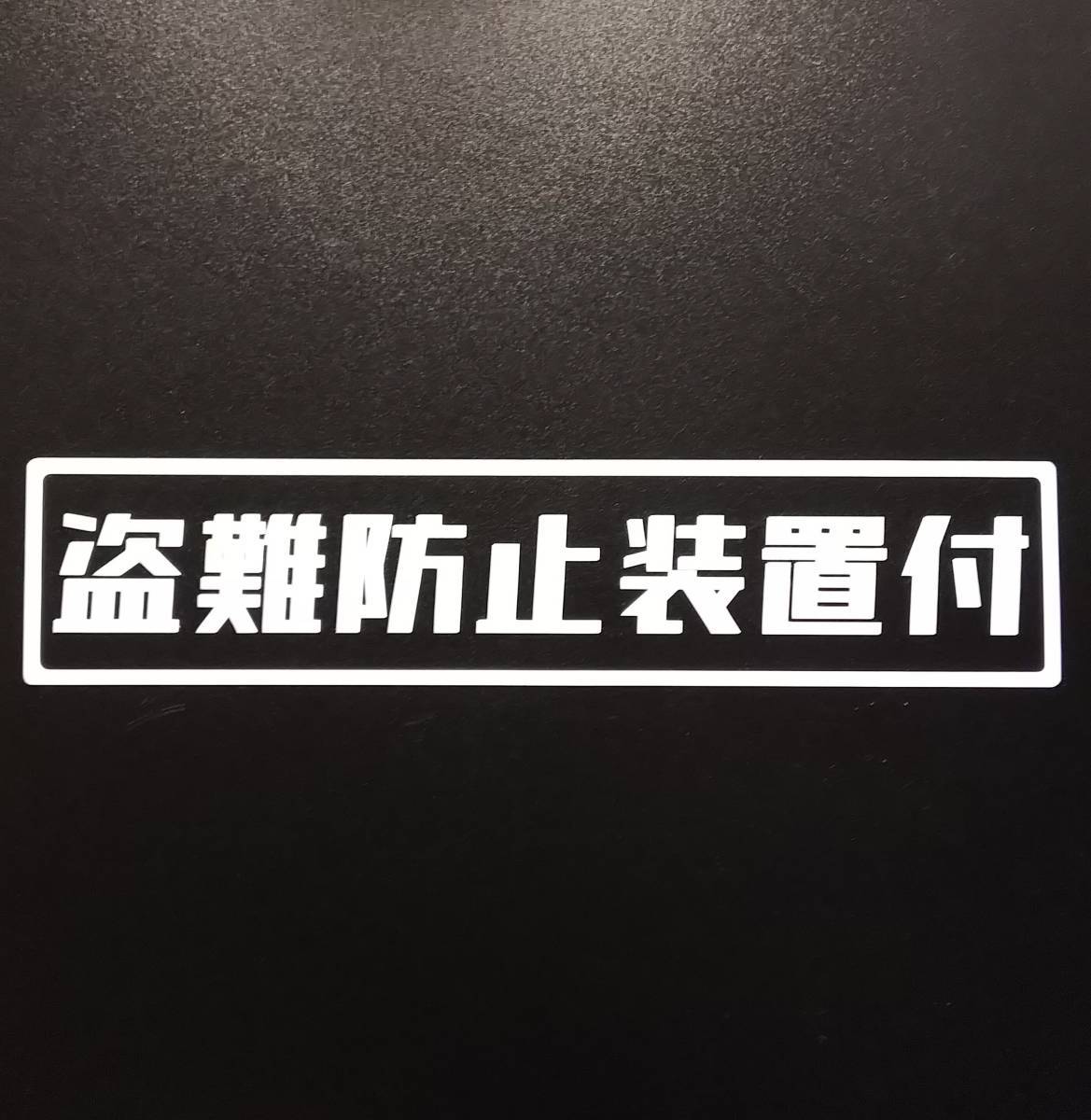 新品 盗難防止装置付 ステッカー セキュリティー 農業 機械 自動車 建機 ユンボ トラクター 軽 トラック 車 デコトラ コマツ コベルコ ガレージ の落札情報詳細 ヤフオク落札価格情報 オークフリー スマートフォン版