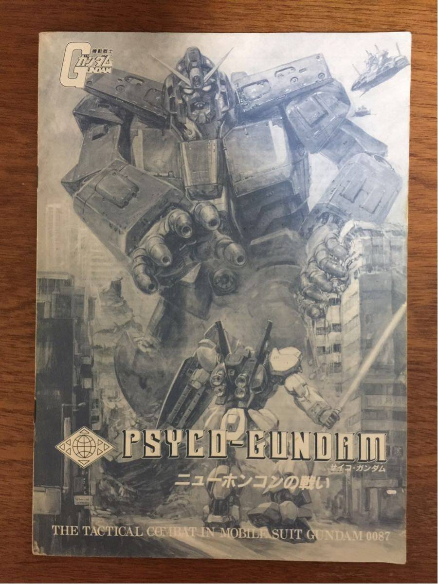 機動戦士ガンダム サイコ・ガンダム ニューホンコンの戦い 機動戦士ガンダム サイコ・ガンダム ニューホンコンの戦い